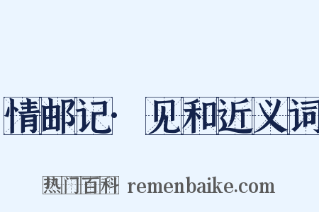 情邮记·见和近义词是什么意思的图片